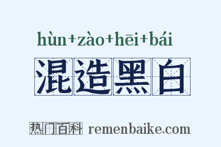 混造黑白是什么意思的图片